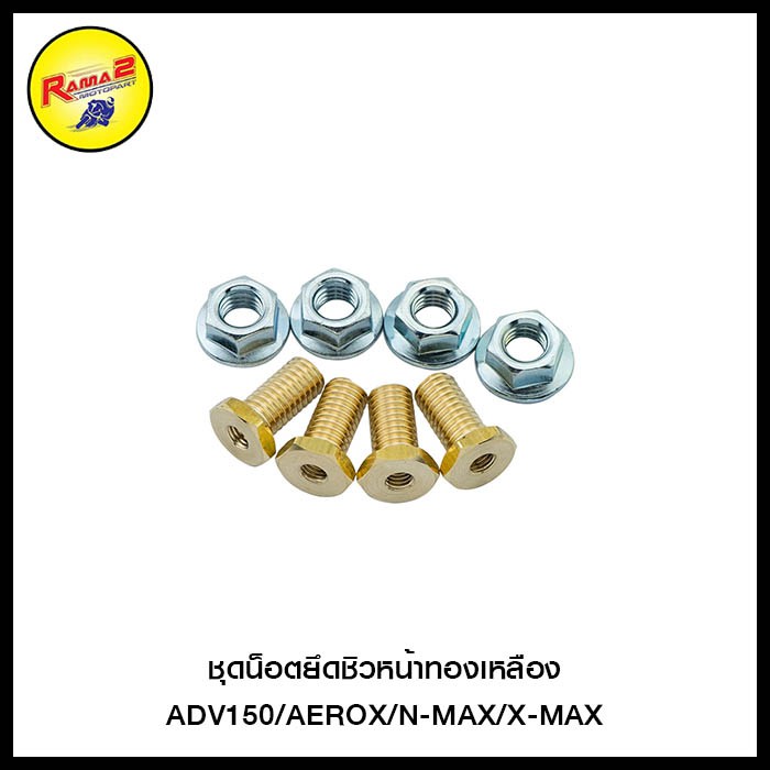 ชุดน็อตยึดชิวหน้าทองเหลือง ADV150/AEROX/N-MAX/X-MAX
