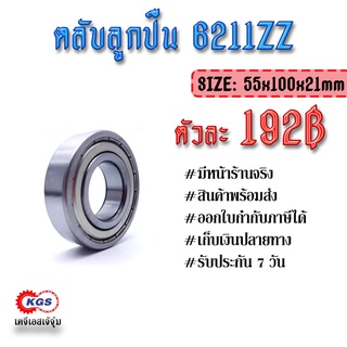 ตลับลูกปืน 6211ZZ ลูกปืน ตลับลูกปืนเม็ดกลมร่องลึก แถวเดี่ยว ball bearings สินค้าพร้อมส่ง เก็บเงินปลายทาง เคจีเอส KGS