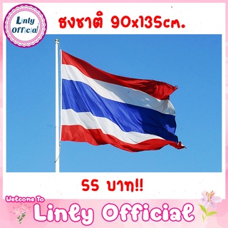 ธงชาติไทย ธงชาติ ธงไตรรงค์ ผ้าร่ม ขนาด 90x135 cm. 55 บาท ราคาถูกโรงงาน คุณภาพเกินราคาแน่นอน