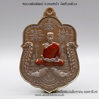 6.23 หลังสิงห์ เหรียญหลวงพ่อพัฒน์ รุ่น รวย ๙ หน้า วัดห้วยด้วน จ.นครสวรรค์