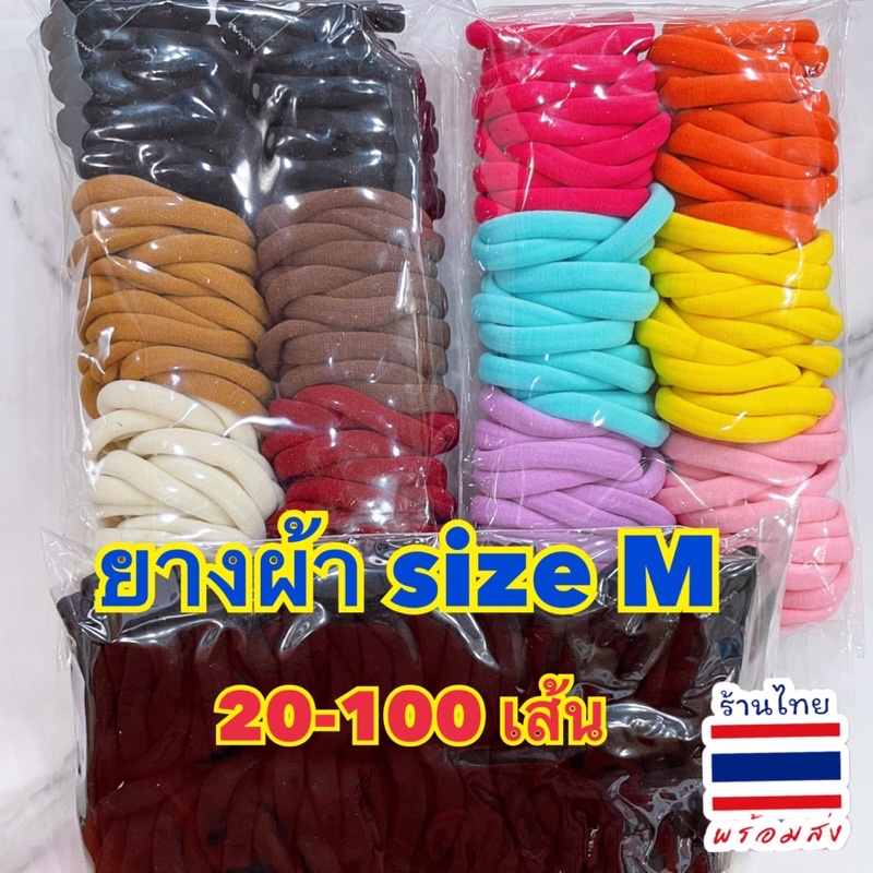 🎀 ยางรัดผม ยางผ้ายืด <<กลาง M  >> คละสี 20-100 เส้น 🇹🇭พร้อมส่ง #FSR