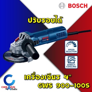 BOSCH เครื่องเจียร์ 4" GWS 900-100S ปรับรอบได้ รุ่นงานหนัก เจียร เครื่องขัด เครื่องตัด หินเจียร์ ลูกหมู 4นิ้ว ของแท้