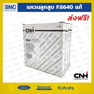 แหวนลูกสูบรถไถ ฟอร์ด Ford 6640 แท้