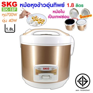 SKG หม้อหุงข้าวอุ่นทิพย์ 1.8 ลิตร รุ่น SK-18F สีทอง