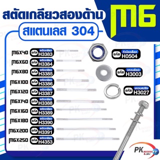 สตัดเกลียวสองด้าน สแตนเลส304 M6 ประกอบด้วย(สตัดเกลียว+หัวน็อตล็อค+แหวนอีแปะ+แหวนสปริง)M6x140-M6x1250