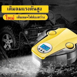 ปั้มลม เครื่องเติมลมรถยนต์ แบบไฟฟ้า พกพาสะดวกมีไฟ LEDในตัว Car Air Compressor DC 12Vเสียบกับหัวปลั้กที่จุดบุหรี่ในรถยนต์