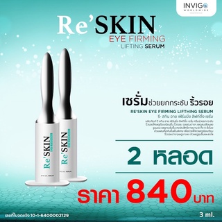 รีสกินRe’skin ขนาด 3ml 2หลอด ครีมเซรั่มบำรุงลดริ้วรอยถุงใต้ตาตีนกาหลุมสิว