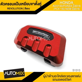 ตัวครอบแป้นเหยียบขาตั้งคู่ REVOLUTION มี5สีให้เลือก สำหรับ HONDA ADV-150 / FORZA ปี2018 / PCX150 NEW  ปี2018 S1313-17