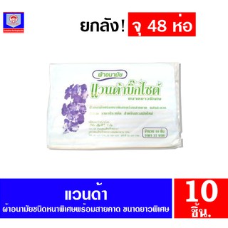 ผ้าอนามัย แวนด้า ชนิดหนาพิเศษพร้อมสายคาด ขนาดยาวพิเศษ ห่อ 10 ชิ้น (ยกลังจุ 40 ห่อ)