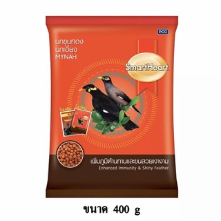 สมาร์ทฮาร์ท อาหารนกเอี้ยง นกขุนทอง น้ำหนัก 400g