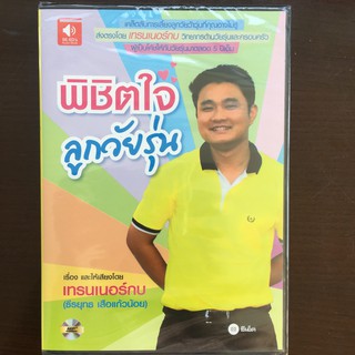 พิชิตใจลูกวัยรุ่น หนังสือเสียง CD (หนังสือใหม่)