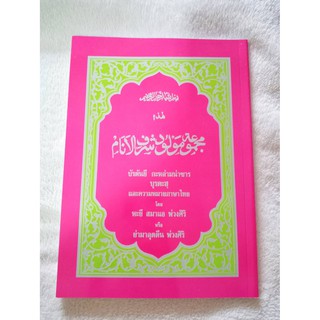 หนังสือ บัรดันยี กะหล่ามน่าซาร บุรดะฮฺและความหมายภาษาไทย