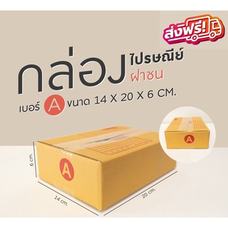 กล่องไปรษณีย์ เบอร์ A (พิมพ์) แพ็คละ 20 ใบ - กล่องไปรษณีย์ฝาชน กล่องพัสดุ ส่งฟรี