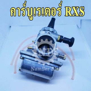 คาร์บูเรเตอร์ RXS (K CARBURETOR)