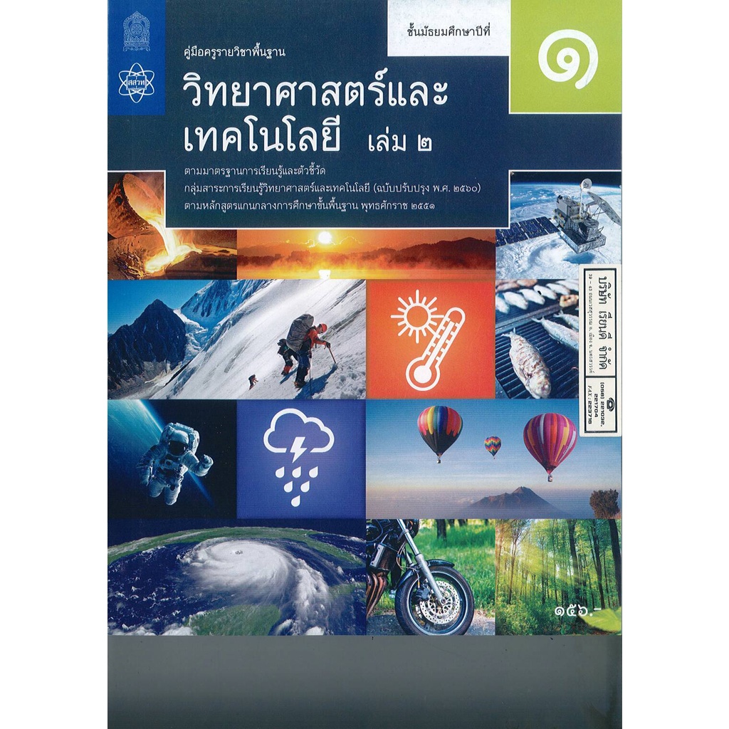 คู่มือครู พื้นฐาน วิทยาศาสตร์ และเทคโนโลยี 2560 ม.1 เล่ม 2 สสวท. 199.00 97861657