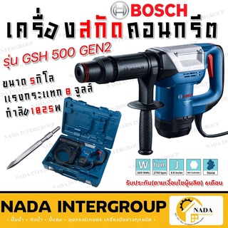 เครื่องสกัด BOSCH GSH500 5.5 กิโลกรัม 1025 วัตต์ BOSCH GSH500 (GEN 2) เครื่องสกัดทำลาย 1025W.(HEX)