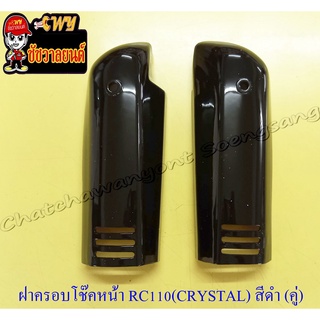 ฝาครอบโช๊คหน้า RC110 (CRYSTAL) สีดำ ขวา/ซ้าย (คู่)