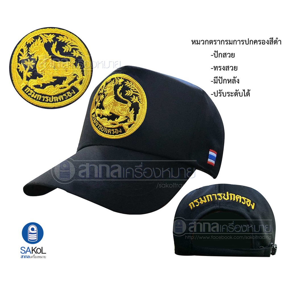 หมวก กรมการปกครอง ปค (ตราสิงห์รุ่นใหม่)
