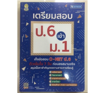 คู่มือเตรียมสอบ ป.6 เข้า ม.1 เก็งข้อสอบ O-NET ป.6 (Skybooks)