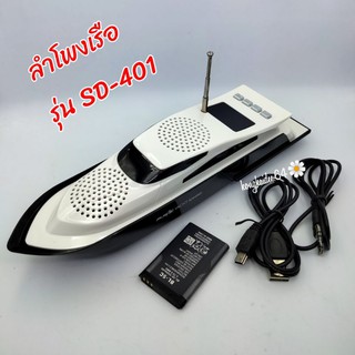 ลำโพงเรือ ลำโพง MP3 เสียงดี ราคาถูก รุ่น SD-401🚤🚤