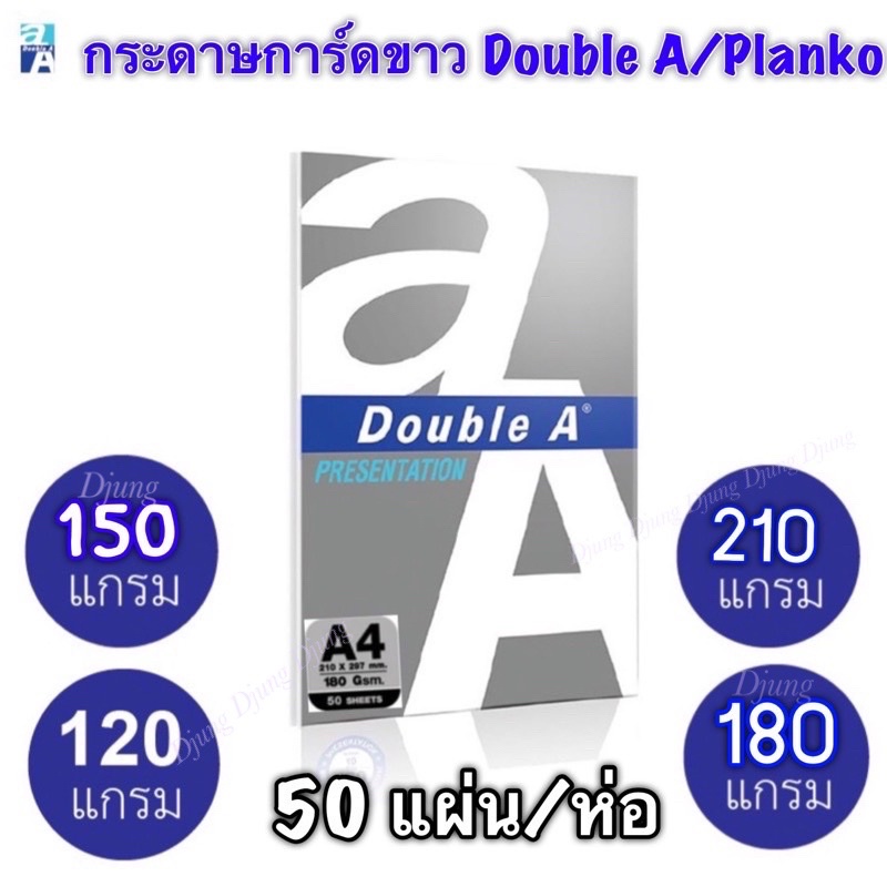 กระดาษการ์ดขาว A4 120แกรม/150แกรม/180แกรม/210แกรม (50แผ่น) Double  A หรือ แพลนโก Planko