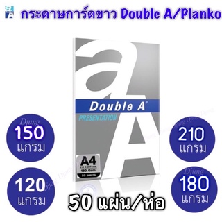 กระดาษการ์ดขาว A4 120แกรม/150แกรม/180แกรม/210แกรม (50แผ่น) Double  A หรือ แพลนโก Planko