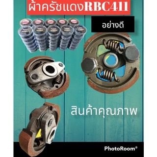 ผ้าครัชแดงRBC411(2ก้อน)คุณภาพ 150-165฿