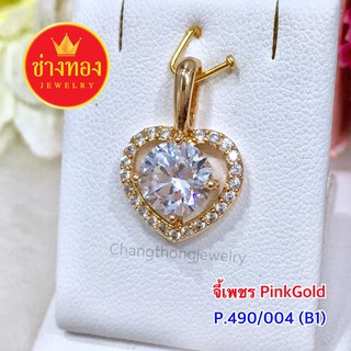 จี้เพชร pink Gold หัวใจ ทองโคลนนิ่ง ทองไมครอน ทองชุบ  ทองปลอม ทองหุ้ม เศษทอง