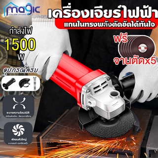 เครื่องเจียร์ไฟฟ้า เครื่องเจียร ลูกหมู 4 นิ้ว 1500W Angle Grinder เครื่องเจียร์ หินเจียร 4 นิ้ว พร้อมฝาครอบป้องกัน