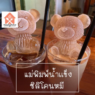 พร้อมส่งCheashopthailand/ บล็อกทำน้ำแข็ง5D ที่ทำน้ำแข็งรูปหมีบล็อก แม่พิมพ์ทำน้ำแข็งรูปหมี แม่พิมพ์หมี