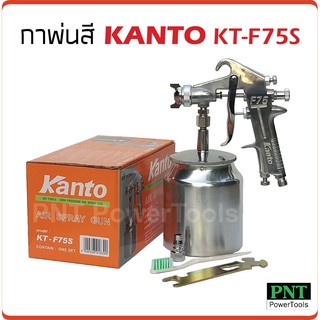 KANTO กาพ่นสี รุ่น KT-F75S (กาล่าง) ขนาด 750 cc. ผลิตจากอลูมิเนียมหล่อ แข็งแรง ทนทาน น้ำหนักเบา