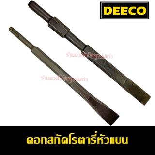 DEECO ดอกสกัดโรตารี่ แกน 6 เหลี่ยม หัวแบน