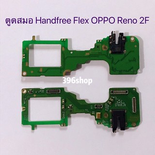 ตูดสมอ（Handfree Flex ）OPPO Reno 2F