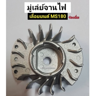 มู่เล่ย์จานไฟ MS180 จานไฟเลื่อยยนต์ จานไฟMS180 แบบร่องลิ่ม มู่เล่ย์เลื่อยยนต์ STIHL จานไฟสติล