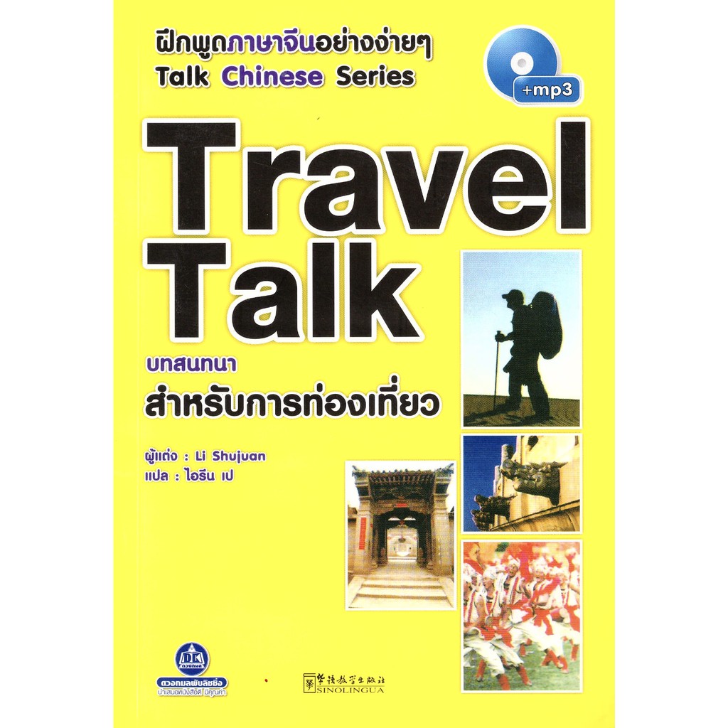หนังสือ ฝึกพูดภาษาจีน บทสนทนาสำหรับการท่องเที่ยว พร้อม CD