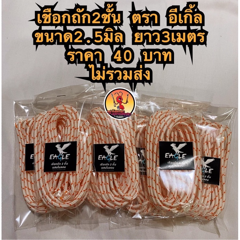 เชือกเหนียวพิเศษขนาด2.5มิล และขนาด 3 มิล ตราอีเกิ้ลยาว 3 เมตร