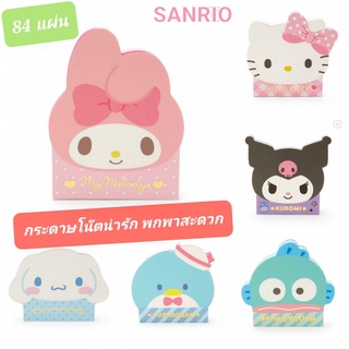 กระดาษโน๊ต SANRIO กระดาษโน๊ตน่ารัก สมุดโน๊ต สมุดฉีก 84แผ่น ของแท้100% (แต่ละแบบ มี 3 ลาย ลายละ 28 แผ่น)