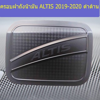 ครอบฝาถังน้ำมัน/กันรอยฝาถังน้ำมัน โตโยต้า อัลติส TOYOTA ALTIS 2019-2020 ดำด้าน