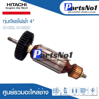 ทุ่น HITACHI ฮิตาชิ เจียรไฟฟ้า 4" G10SS, G10SS2