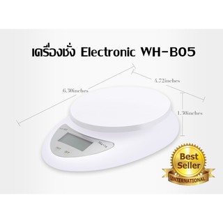 เครื่องชั่งน้ำหนัก ระบบดิจิตอล Electronic WH – B05