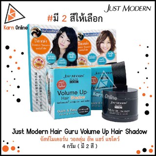 Just Modern Hair Guru Volume Up Hair Shadow จัสท์โมเดอร์น วอลลุ่ม อัพ แฮร์ แชโดว์ 4 กรัม ( มี 2 สี ) ปิดเหม่ง ปิดผมบาง