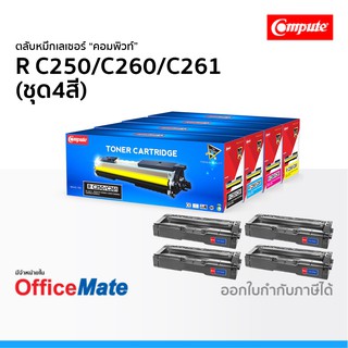 ตลับหมึก Ricoh SP C250 C260 C261 ชุด4สี CMYK ใช้กับปริ้นเตอร์ รุ่น SP C250DN C250SF C260DNw C261SFNw คอมพิวท์ Compute