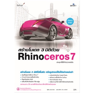 978-616-262-730-9 สร้างโมเดล 3 มิติด้วย Rhinoceros7