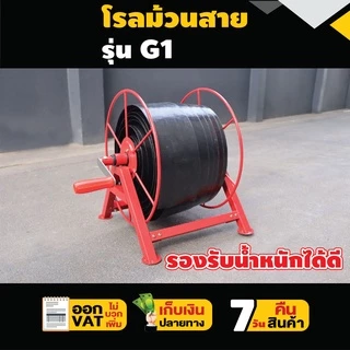 โรลม้วนสายยาง 100 ม. รุ่น G1,G2,G3,G4 โรลเก็บสายยาง สายพ่นยา Concept N