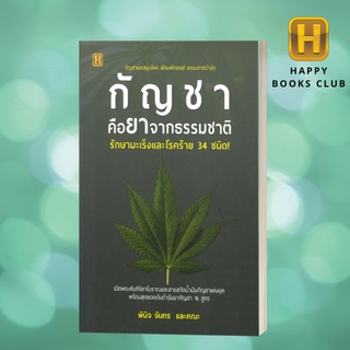 [Happy Books Club] หนังสือ กชาคือยาจากธรรมชาติ รักษามะเร็งและโรคร้าย 34 ชนิด! พืชสมุนไพร สุขภาพ