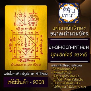 แผ่นทองยันต์เมตตามหานิยม เครื่องรางเมตตา เครื่องรางค้าขายดี รหัส 9308 บูชาค้าขาย แผ่นเหล็ก คนรักคนชอบ แผ่นโลหะยันต์