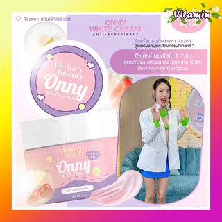 พร้อมส่ง onny ครีมรักแร้ แพท ณปภา 5 กระปุก Onny White Cream by Victory ออนี่ ครีมรักแร้ขาว ลดตุ่มหนังไก่ ระงับกลิ่นกาย