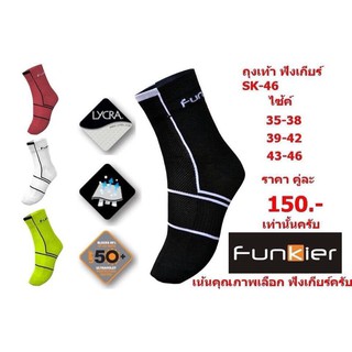 ถุงเท้าปั่นจักรยาน Funkier Socks