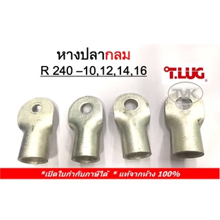 (ราคาต่อตัว) TLUG หางปลากลมเปลือย เบอร์ 240 R 240-10, 240-12, 240-14, 240-16 (T-Lug)