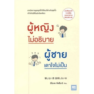 ผู้หญิงไม่อธิบาย ผู้ชายเดาใจไม่เป็น แถมการ์ด 1 ใบแบบสุ่ม สินค้ามือ 1 พร้อมส่ง